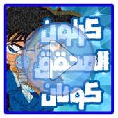 كرتون كونان عربي كامل on 9Apps