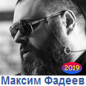 песни максим фадеева icon