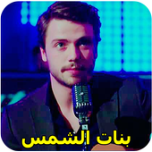 مسلسل بنات الشمس أيقونة