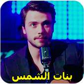 مسلسل بنات الشمس on 9Apps