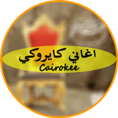 اغاني كايروكي 2018 أيقونة