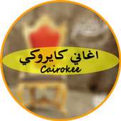 اغاني كايروكي 2018