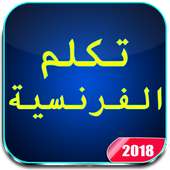 دروس تعلم اللغة الفرنسية on 9Apps