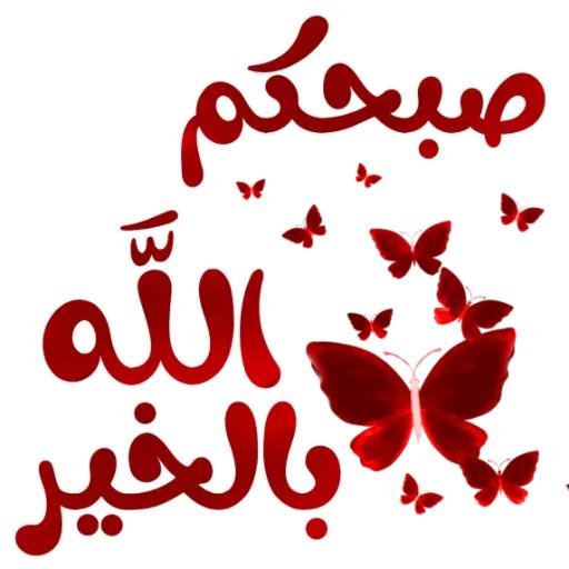 ملصقات واستكرات تصبيحات وتمسيات WAStickerApps أيقونة