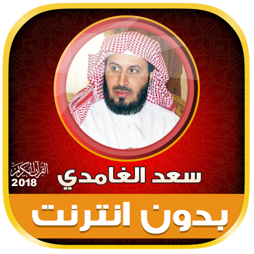ikon قران كامل بصوت سعد الغامدي بدون نت‎