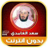 قران كامل بصوت سعد الغامدي بدون نت‎ on 9Apps