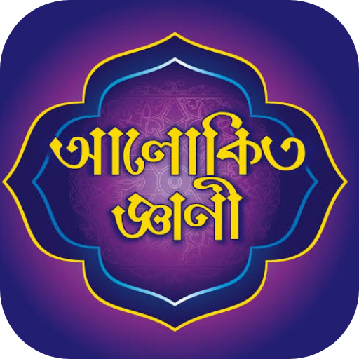 আলোকিত জ্ঞানী ২০২০ icon