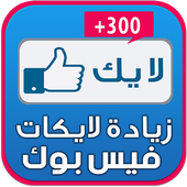 زيادة لايكات منشوراتك  joke أيقونة