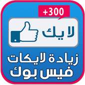 زيادة لايكات منشوراتك  joke on 9Apps