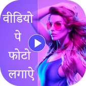 Video Pe Photo : Video Par Photo Lagana Wala App icon