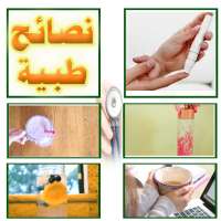 نصائح طبية عبقرية لكل الاسرة on 9Apps