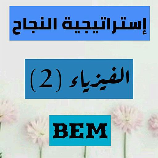 إستراتيجية النجاح في الفيزياءBEM 2019 (الجزء2) أيقونة
