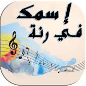 إسمك في رنة - نغمات و رنات on 9Apps