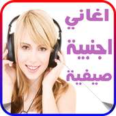 اغاني اجنبية 2017 صيفية mp3 on 9Apps