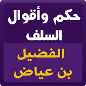 حكم السلف : الفضيل بن عياض on 9Apps