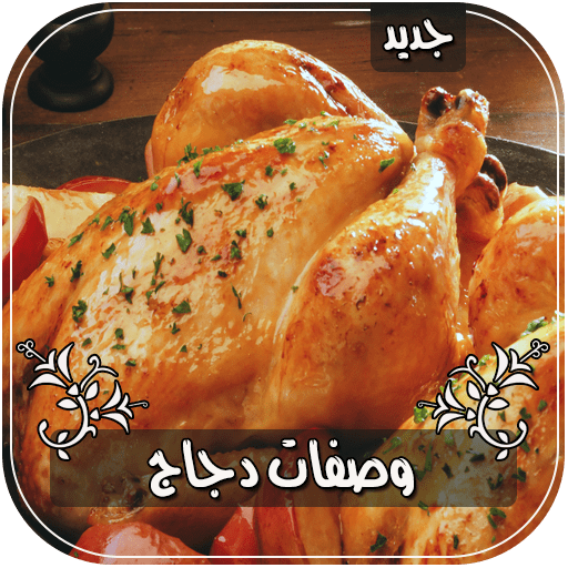 أشهى وصفات الدجاج بدون انترنت أيقونة
