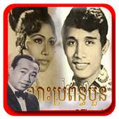 Khmer Song old