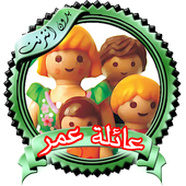 يوميات عائلة عمر متجدده أيقونة