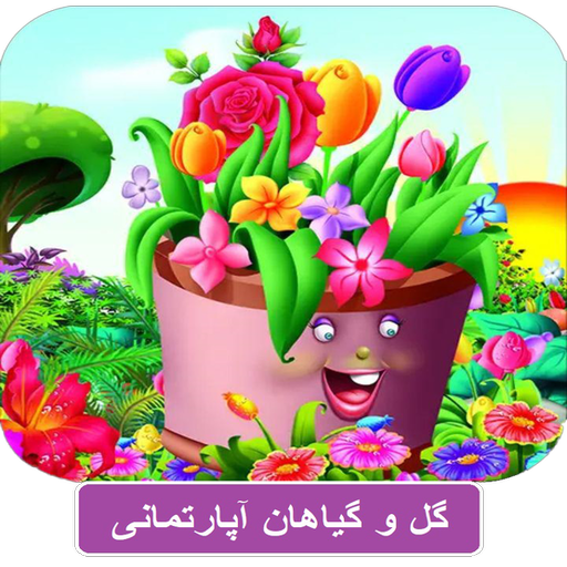 گل و گیاهان اپارتمانی   پرورش و نگهداری иконка
