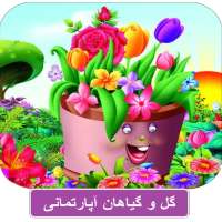 گل و گیاهان اپارتمانی   پرورش و نگهداری on 9Apps