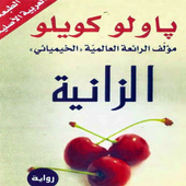 رواية الزانية (باولو كويلي) أيقونة