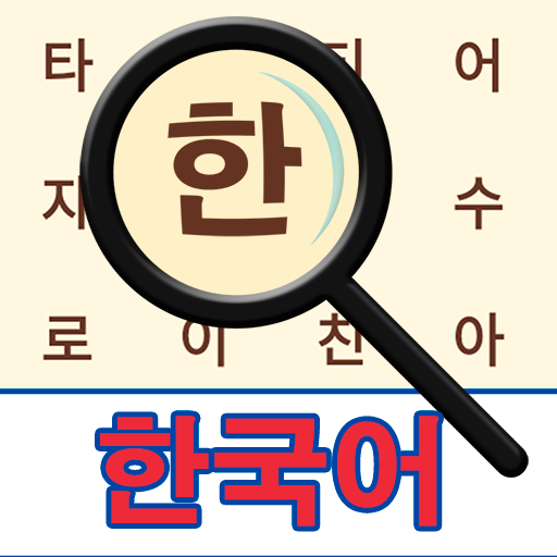 Koreanisch! Wortsuche icon