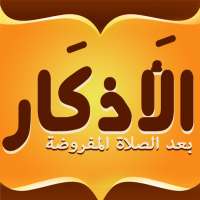 الاذكار بعد الصلاة المفروضة on 9Apps