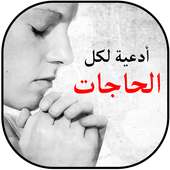 أدعية لكل الحاجات on 9Apps