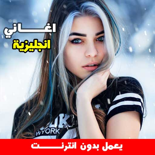 اغاني انجليزية بدون نت icon