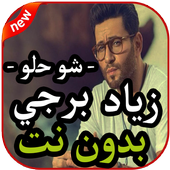أغاني زياد برجي -  شو حلو - بدون نت 2019 أيقونة
