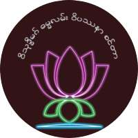 Dhamma Laan (Dr. Soe Lwin)