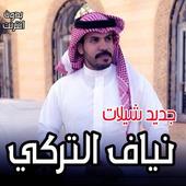 شيلات نياف التركي 2020 icon