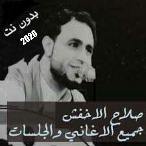اجدد أغاني صلاح الاخفش بدون نت 2020 icon