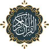 ikon المصحف الشريف - القرآن الكريم