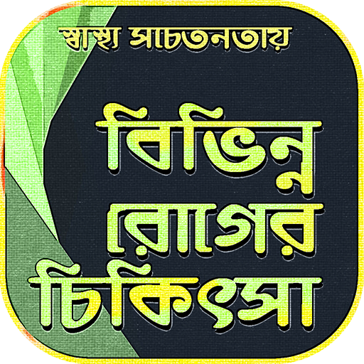 বিভিন্ন রোগের চিকিৎসা~health tips bangla icon