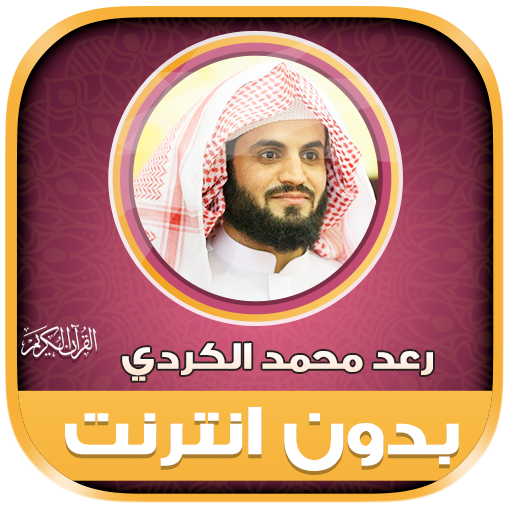 Raad al Kurdi Holy Quran icon