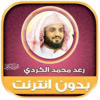 قران كريم رعد الكردي بدون نت‎ on 9Apps