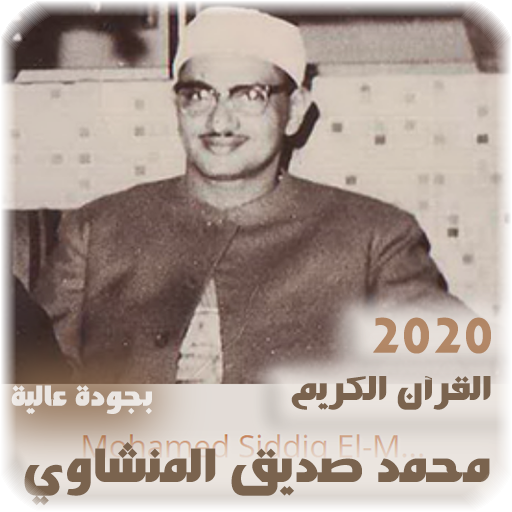 القرآن الكريم محمد صديق المنشاوي بجودة عالية icon