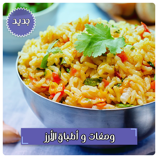 وصفات الأرز أكثر من 400 طبق أرز أيقونة