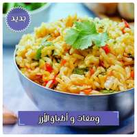 وصفات الأرز أكثر من 400 طبق أرز