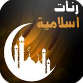 رنات إسلامية  -  بدون انترنت - on 9Apps
