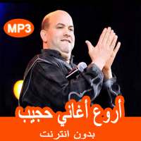 جميع أغاني حجيب بدون انترنيت ‎‎ 2019 on 9Apps