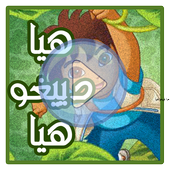 كرتون هيا دييغو هيا عربي أيقونة