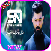 سيف نبيل - كل يوم الك اشتاق - بدون انترنت  2019 أيقونة