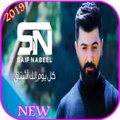 سيف نبيل - كل يوم الك اشتاق - بدون انترنت  2019