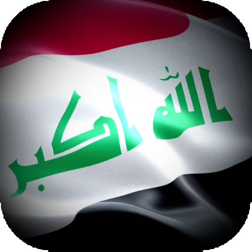 اغاني عراقية وطنية حماسية بدون انترنت أيقونة