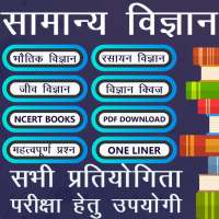 सामान्य विज्ञान Samanya Vigyan on 9Apps