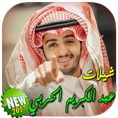 شيلات عبدالكريم الحربي بدون نت