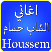 اغاني الشاب حسام  cheb houssem أيقونة