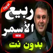 اغاني ربيع الاسمر 2020 بدون نت -احلى الاغاني أيقونة